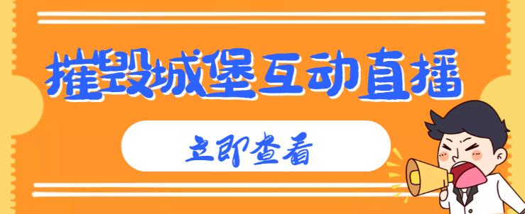 外面收费1980的抖音互动直播摧毁城堡项目,抖音报白,实时互动直播【内含详细教程】-知一资源网