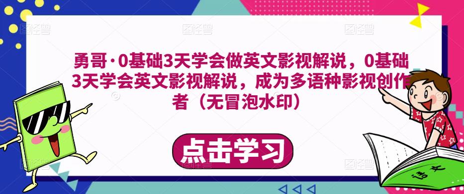 勇哥·0基础3天学会做英文影视解说,0基础3天学会英文影视解说,成为多语种影视创作者-知一资源网