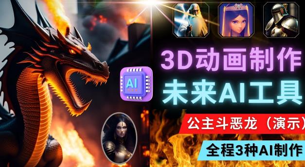 利用未来Ai工具LeiaPix,静态图转换3D动画,Lexica和Chat GPT制作精彩视频-知一资源网