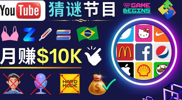 适合新手的视频剪辑方法,搜集图片制作猜谜游戏Youtube视频月入过万美元-知一资源网