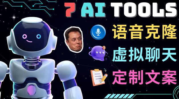 7大不可思议的人工智能工具–虚拟名人聊天，声音克隆，Ai律师，论文写作-知一资源网
