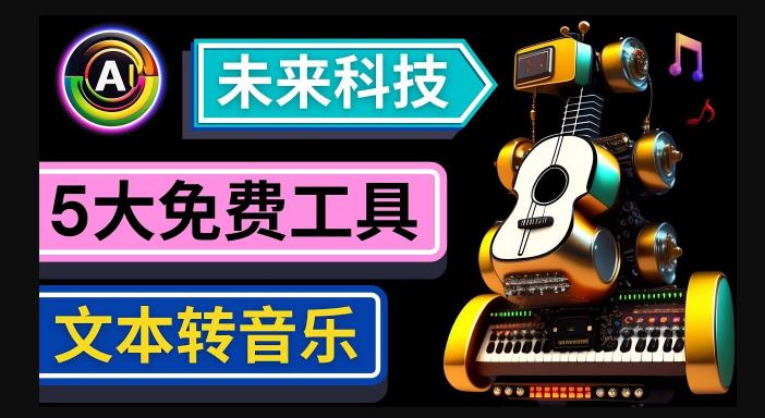 抢先体验未来Ai科技-文本转音乐工具,只需输入文字描述,即可创作歌曲和音乐-知一资源网