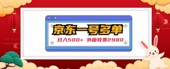 【日入500+】外面收费2980的京东一个号下几十单实操落地教程-知一资源网