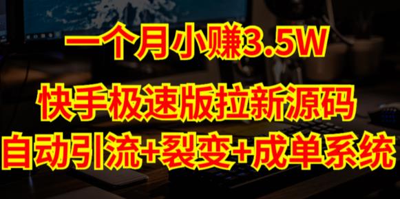 快手极速版拉新自动引流+自动裂变+自动成单【系统源码+搭建教程】-知一资源网