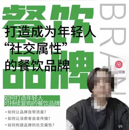 餐饮品牌成为自带流量品牌,让你一年100家的方法,打造成为年轻人“社交属性”的餐饮品牌-知一资源网