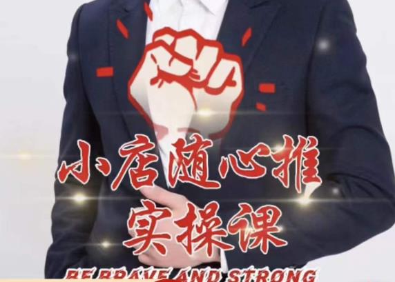 随心推线上课,小店随心推的投放逻辑,投放技巧,快速打标签-知一资源网