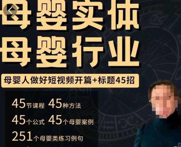 母婴行业短视频开篇+标题45招,如何在短视频中写一个吸引人的开篇加标题,让你的视频被更多人爱看-知一资源网