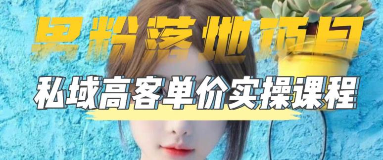 【男粉落地项目】零基础玩转男粉短视频转私域日产500+,2023男粉高客单价实操教程-知一资源网