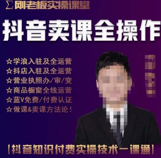 刚老板实操课堂抖音卖课全操作,抖音知识付费实操技术一课通-知一资源网