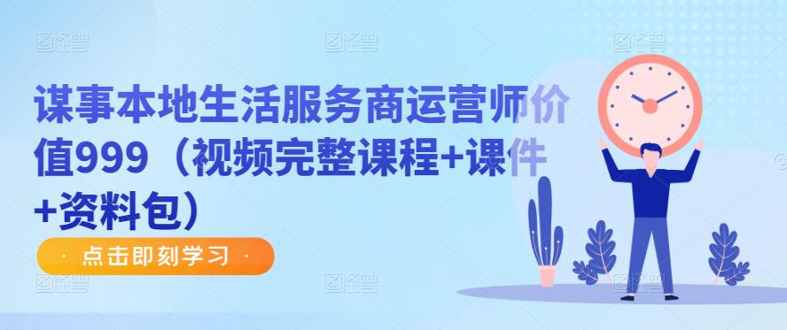 谋事本地生活服务商运营师价值999(视频完整课程+课件+资料包)-知一资源网