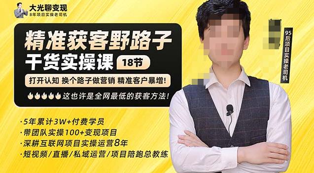 杨光·精准获客野路子，黑科技快速获取精准客户，这也许是全网最低的获客方法了-知一资源网