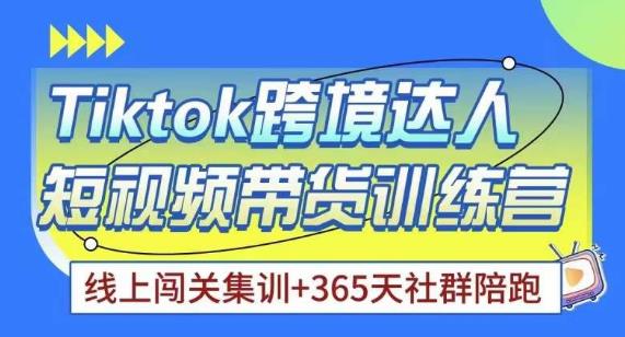Tiktok海外精选联盟短视频带货百单训练营,带你快速成为Tiktok带货达人-知一资源网