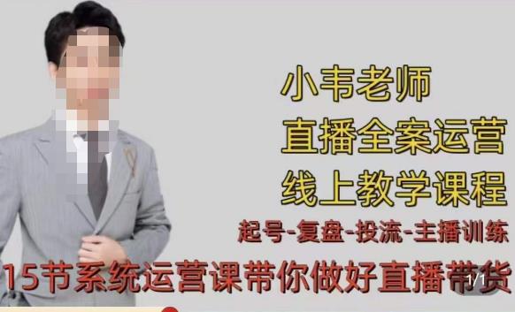 小韦·七天螺旋直播带货运营细节版,3月新课,各种起号玩法教学-知一资源网