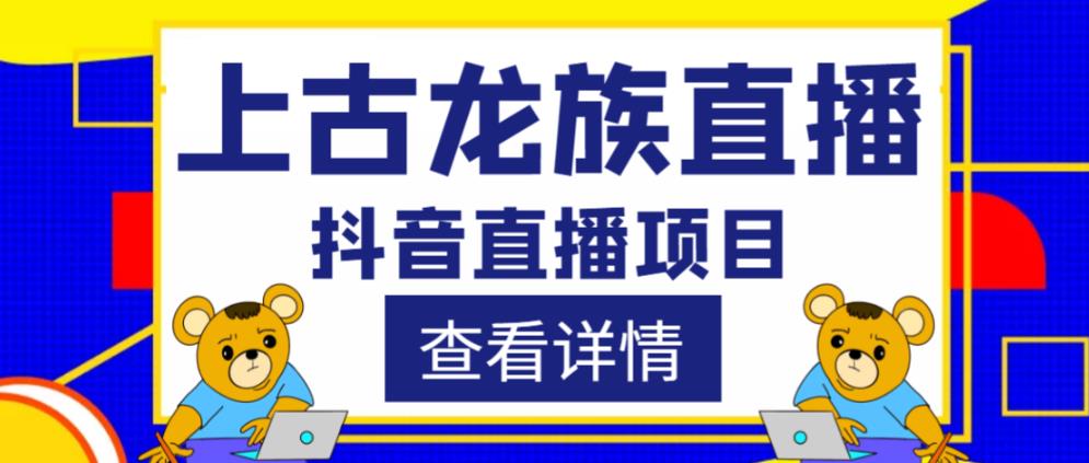 外面收费1980的抖音上古龙族直播项目,可虚拟人直播,抖音报白,实时互动直播-知一资源网