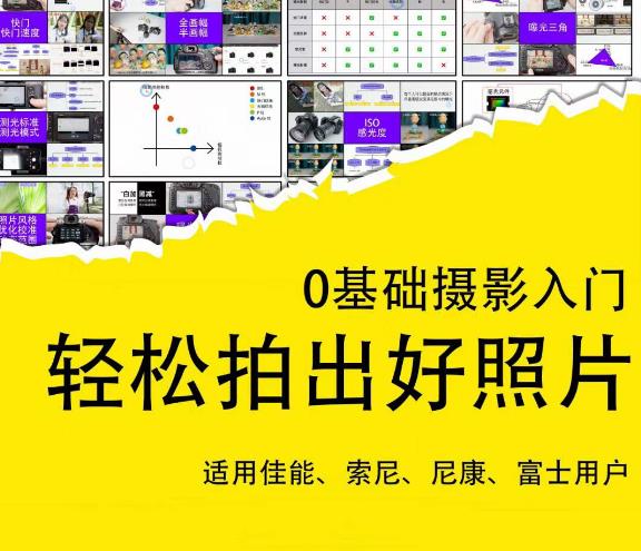 0基础摄影入门,轻松拍出好照片(适用佳能、索尼、尼康、富士用户)-知一资源网