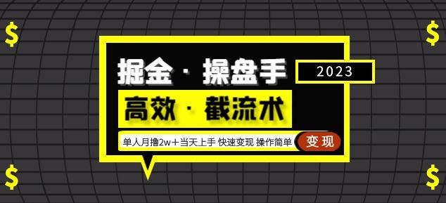 掘金·操盘手(高效·截流术)单人·月撸2万+当天上手快速变现操作简单-知一资源网