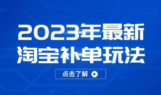 2023年最新淘宝补单玩法,18节课让教你快速起新品,安全不降权-知一资源网