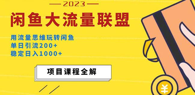 价值1980最新闲鱼大流量联盟玩法,单日引流200+,稳定日入1000+-知一资源网