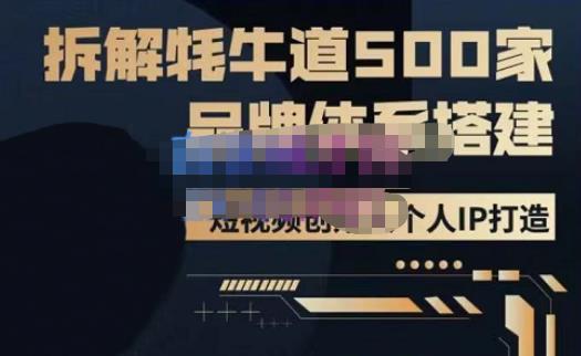 牛牛·500家餐饮品牌搭建&短视频深度解析，拆解牦牛道500家品牌体系搭建-知一资源网