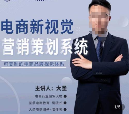 大圣·电商新视觉营销策划系统,可复制的电商品牌视觉识别系统-知一资源网