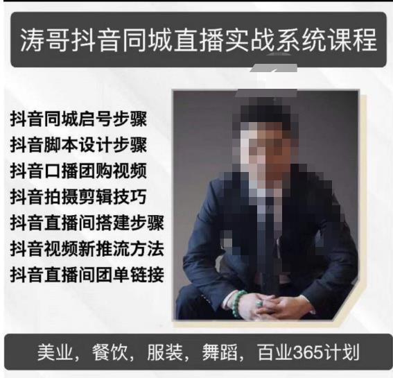 涛哥抖音同城直播实战系统课程，适合美业，餐饮，舞蹈，小吃，服装，酒业-知一资源网