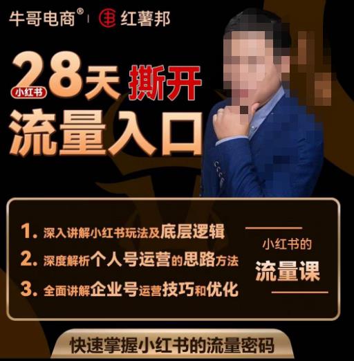 牛哥电商红薯邦28天撕开小红书流量入口,小红书运营系列课,快速掌握小红书的流量密码-知一资源网