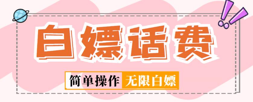 外面收费598的最新闲鱼无限白嫖话费项目，简单暴利【详细玩法教程】-知一资源网