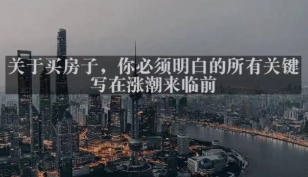 灏泽最新付费文章共享·《关于买房子，你必须明白的所有关键-写在涨潮来临前​》-知一资源网