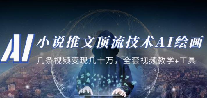 小说推文·顶流技术AI绘画教学：几条视频变现几十万，全套视频教学+工具-知一资源网