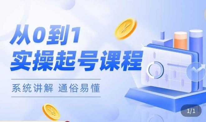 莫小可·直播从0-1快速起号,提升直播间话术逻辑,掌握各种起号玩法,快速了解流量核心-知一资源网