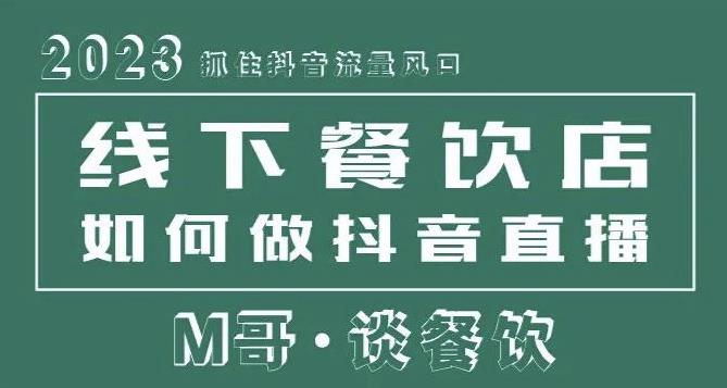 2023抓住抖音流量风口,线下餐饮店如何做抖音同城直播给餐饮店引流-知一资源网