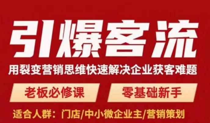 引爆客流,用裂变营销思维快速解决企业获客难题,老板必修课,零基础新手-知一资源网