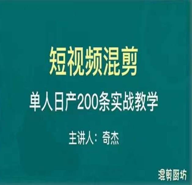混剪魔厨短视频混剪进阶,一天7-8个小时,单人日剪200条实战攻略教学-知一资源网