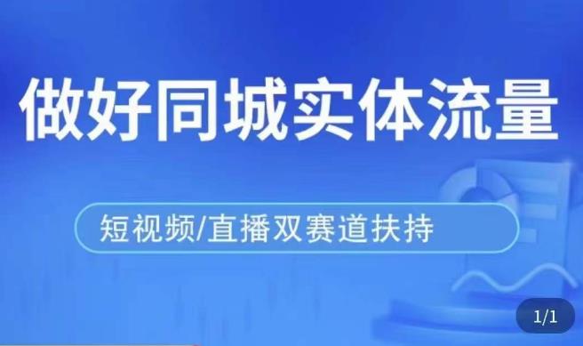 发型师打爆同城实战落地课,精准引流同城客人实现业绩倍增-知一资源网