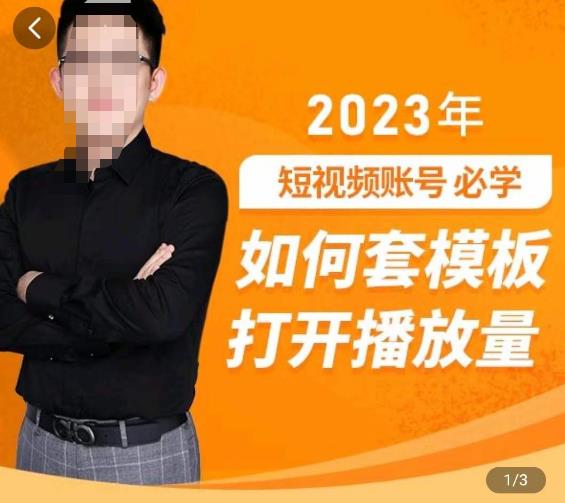 中神通-如何套模板打开播放量,2023短视频账号起号必学课31节,送钩子模板-知一资源网