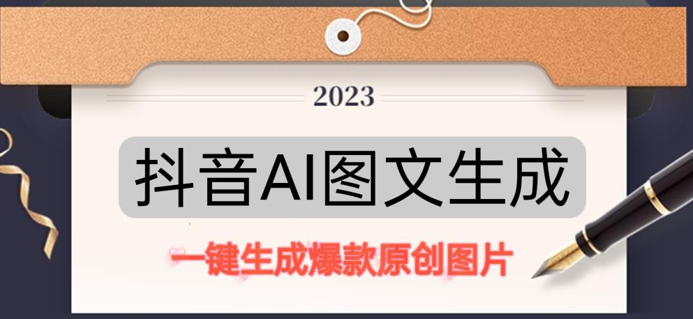 抖音AI原创图文项目，一键根据关键字生成原创图片，有手就可以做，每天10分钟，日赚500+-知一资源网