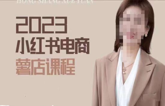 2023小红书电商课,新手小白从0~1玩转小红书薯店电商-知一资源网