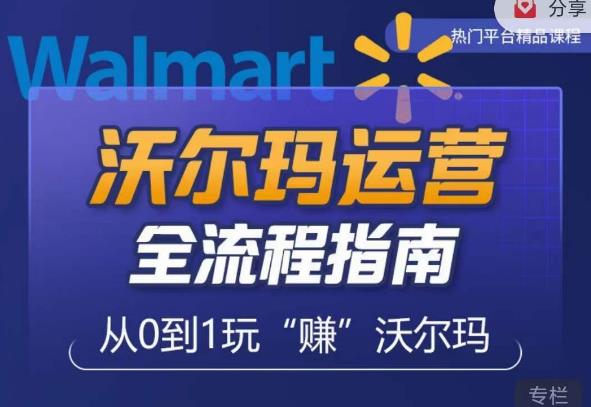 沃尔玛店铺前期运营从零到一最全指南,全面挖掘沃尔玛入门盲区,深度打造新手实操技巧-知一资源网