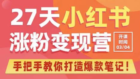 27天小红书涨粉变现营第6期，手把手教你打造爆款笔记（3月新课）-知一资源网