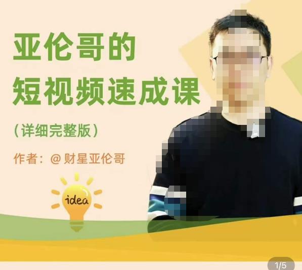 亚伦哥·短视频速成课,方法论加实战结合,学完马上就可以上手实操,拒绝空洞理论-知一资源网