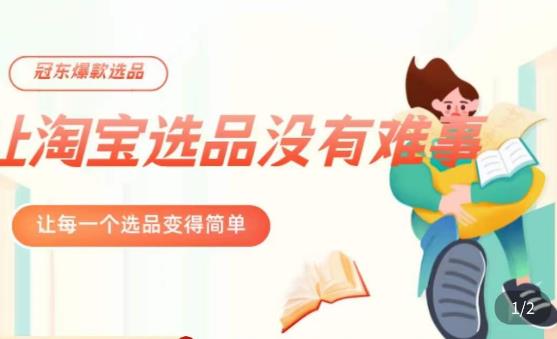 冠东·爆款店铺淘系爆款选品方法,23年从选品开始,一个好的选品思路决定于你是否盈利-知一资源网