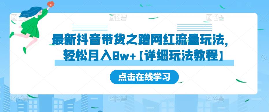 最新抖音带货之蹭网红流量玩法，轻松月入8w+【详细玩法教程】-知一资源网