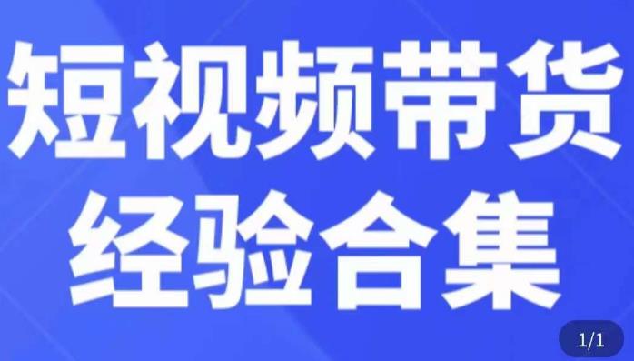 短视频带货经验合集，短视频带货实战操作，好物分享起号逻辑，定位选品打标签、出单，原价-知一资源网