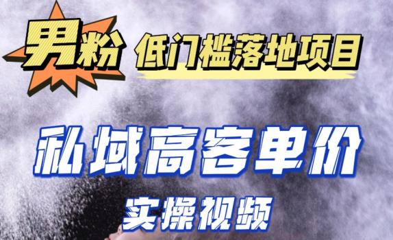 最新超耐造男粉项目实操教程，抖音快手短视频引流到私域自动成交，单人单号单日变现1000+-知一资源网