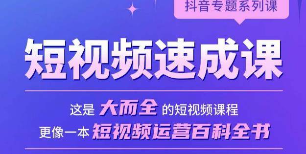 短视频速成课,大而全的短视频实操课,拒绝空洞理论,短视频运营百科全书-知一资源网