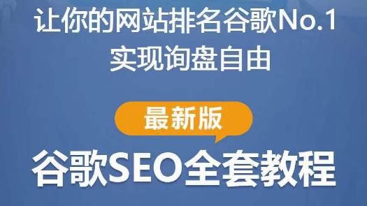 谷歌SEO实战教程:如何让你的网站在谷歌排名第一,内容从入门到高阶,适合个人及团队-知一资源网