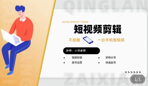 短视频剪辑+好物分享实操课，​不拍摄一部手机做视频，视频剪辑好物分享快速起号-知一资源网