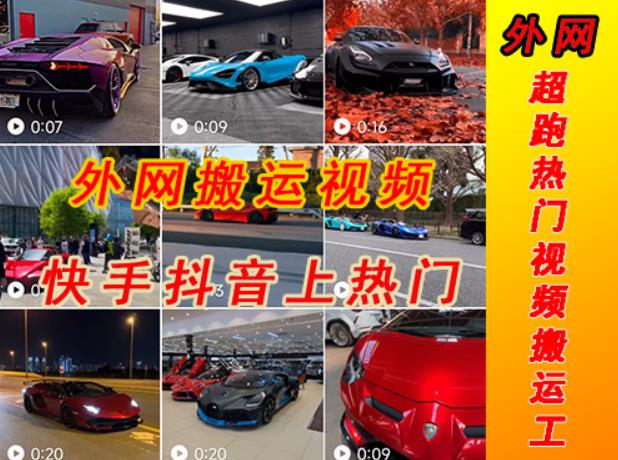 外面收费398元外网超跑豪车汽车视频搬运至快手抖音上热门项目,只需一步手机就可以操作-知一资源网