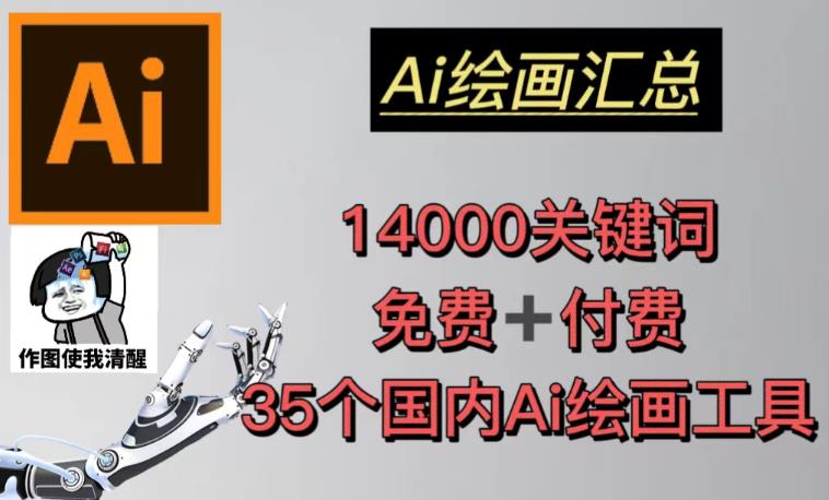 AI绘画汇总14000关键词+35个国内AI绘画工具(兔费+付费)头像壁纸不用愁-知一资源网