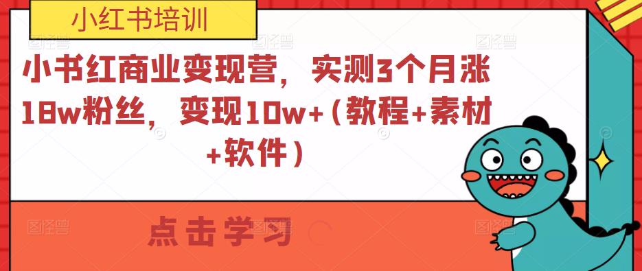 小书红商业变现营,实测3个月涨18w粉丝,变现10w+(教程+素材+软件)-知一资源网